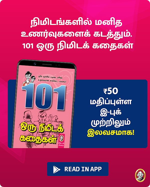 ‘101 ஒரு நிமிடக் கதைகள்’ இ-புக் முற்றிலும் இலவசமாக பெறுவது எப்படி?