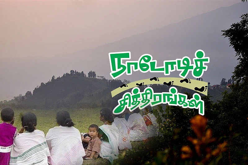 நாடோடிச் சித்திரங்கள்