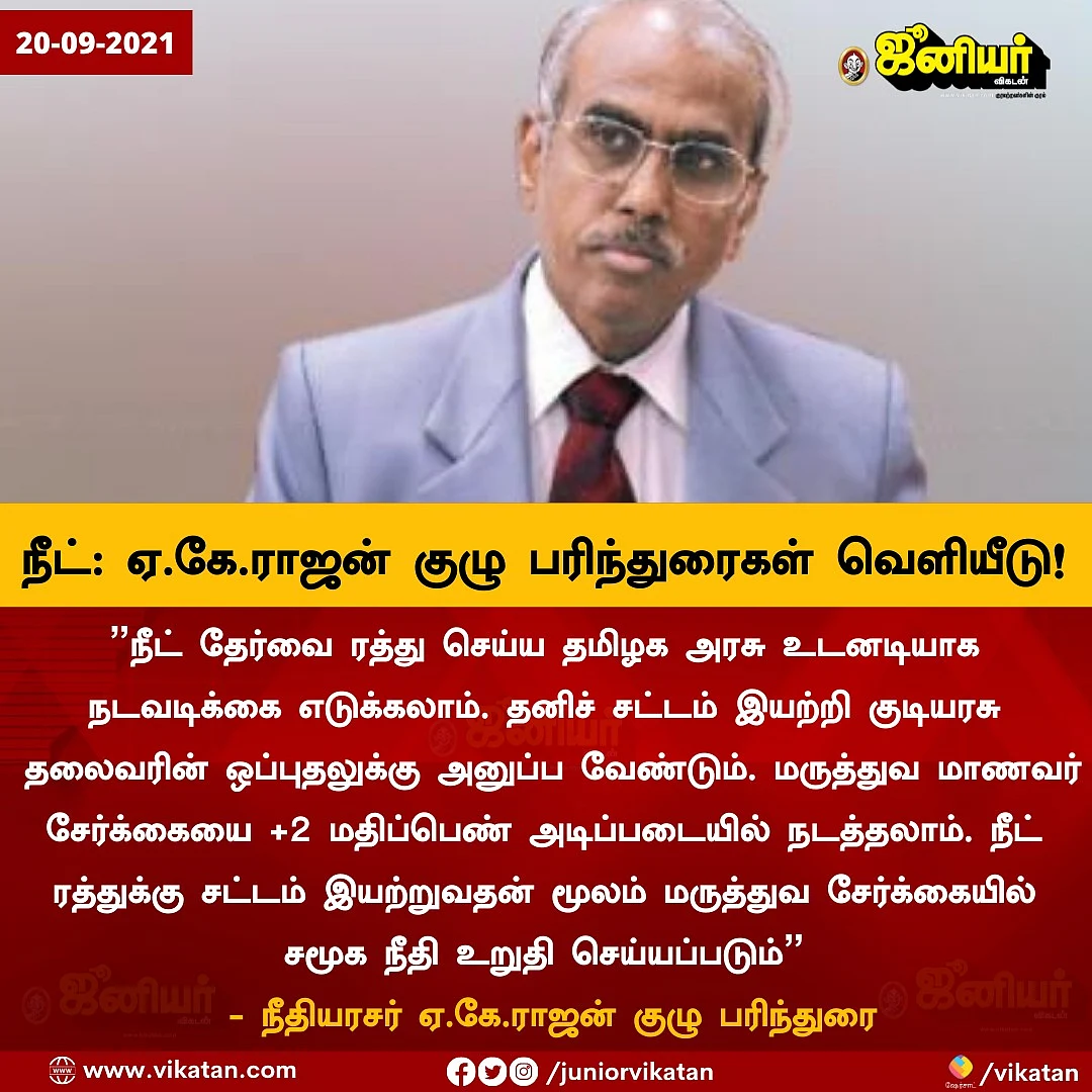 ஏ.கே.ராஜன் குழு பரிந்துரை