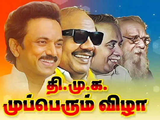 திமுக முப்பெரும் விழா