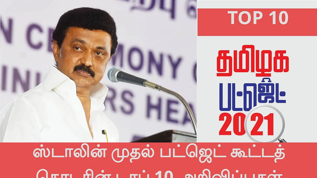 தமிழ்நாடு பட்ஜெட் 2021