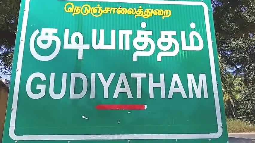 குடியாத்தம்