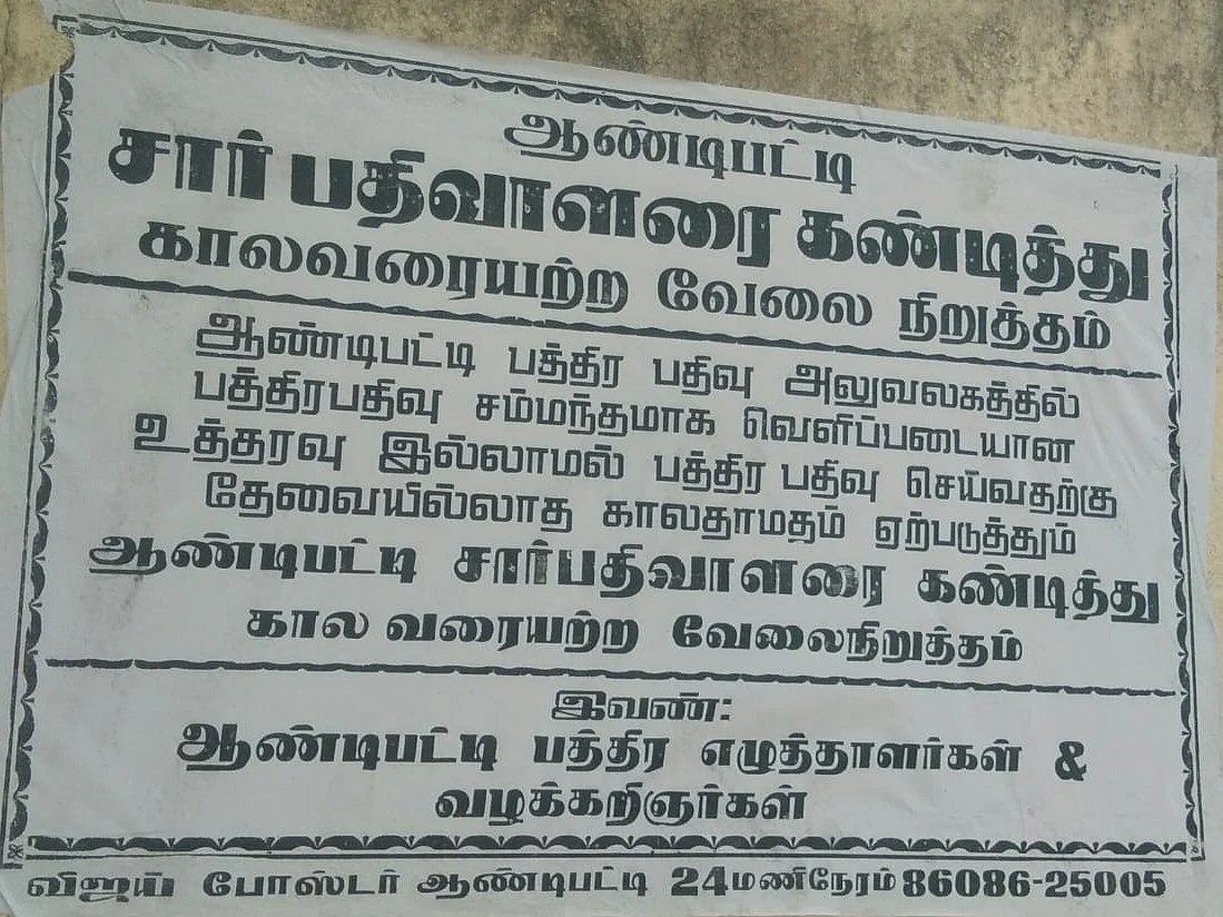`அன் அப்ரூவல் பிளாட்டுகளுக்கு பத்திரப்பதிவா?’ - ஆண்டிபட்டி எழுத்தர்கள் போராட்டத்துக்கு என்ன காரணம்?