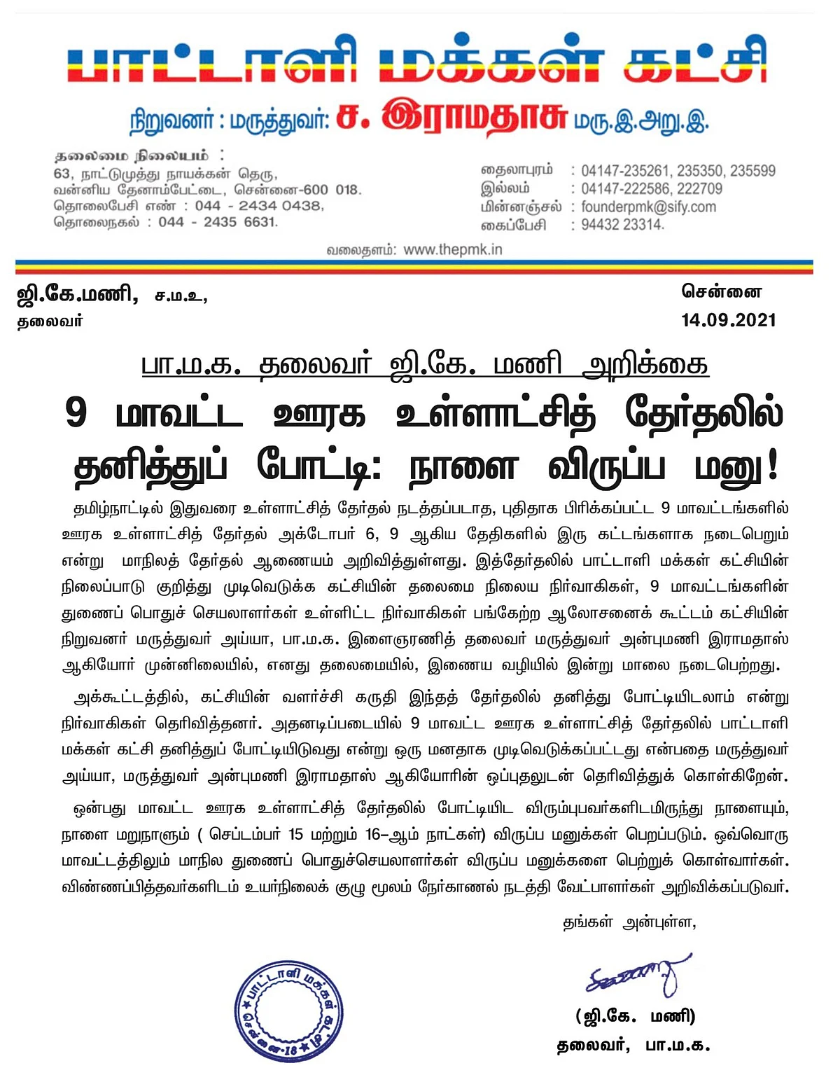 பா.ம.க அறிக்கை