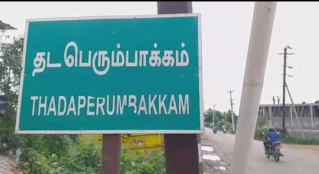 தடபெரும்பாக்கம்