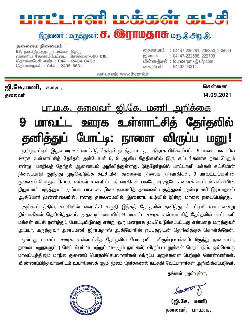 Tamil News Today: 9 மாவட்ட உள்ளாட்சித் தேர்தலில் பாமக தனித்துப் போட்டி;
அதிமுக-வுடன் கூட்டணியில்லை!