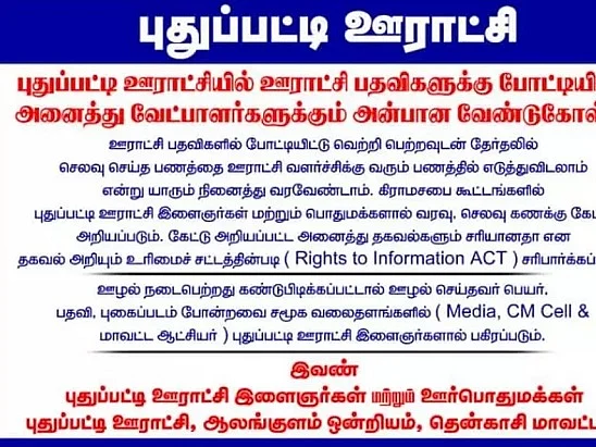 தென்காசி மாவட்ட உள்ளாட்சித் தேர்தல்: வேட்பாளர்களை அதிரவைத்த இளைஞர்களின் அறிவிப்பு!