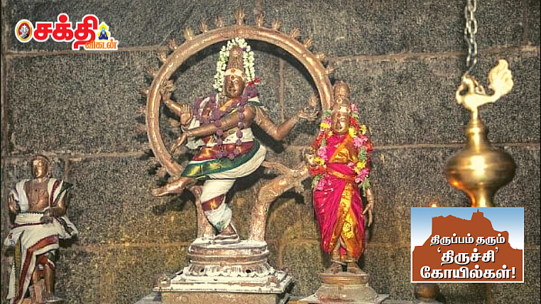 திருவாசி: முயலகன் இல்லாத நடராஜர்