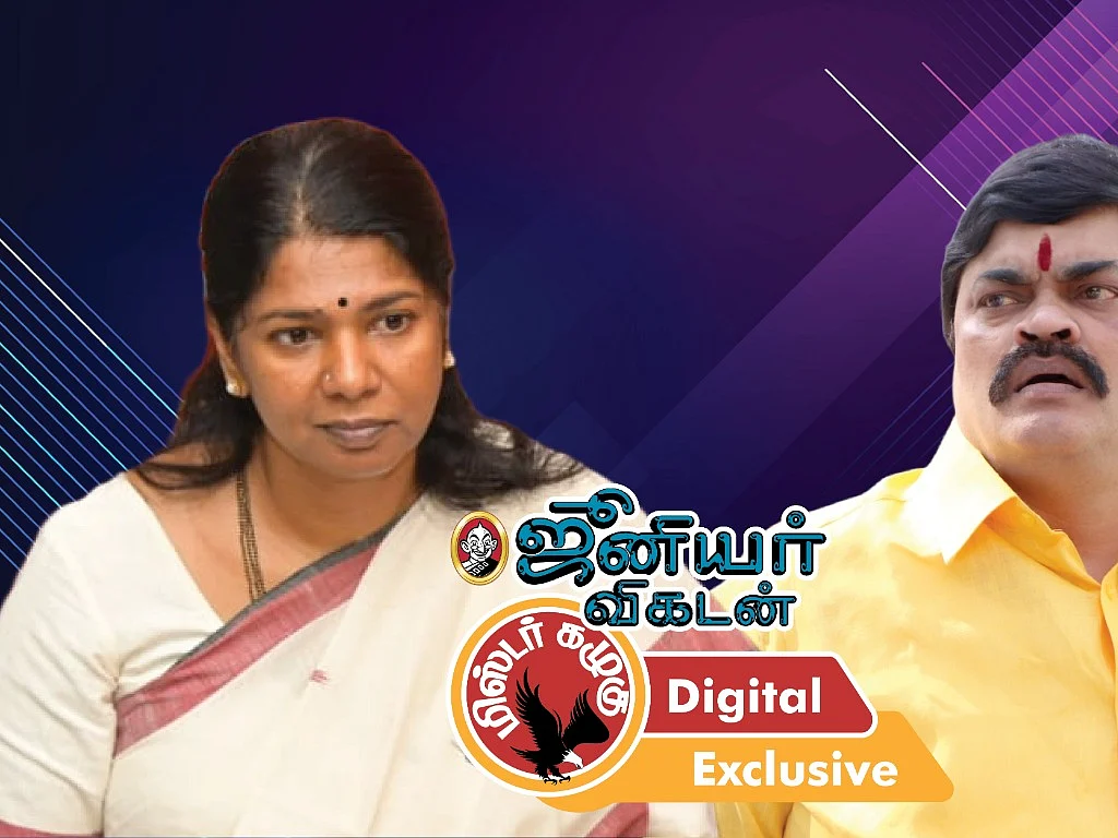 கனிமொழியை அழைக்காத அறிவாலயம் முதல் எடப்பாடி காலில் விழுந்த ராஜேந்திர பாலாஜி வரை! கழுகார் அப்டேட்ஸ்