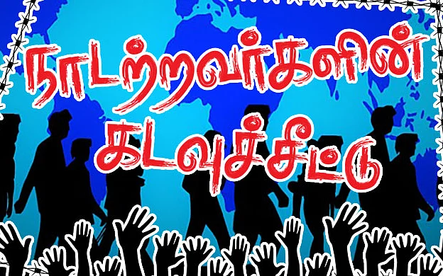 நாடற்றவர்களின் கடவுச்சீட்டு