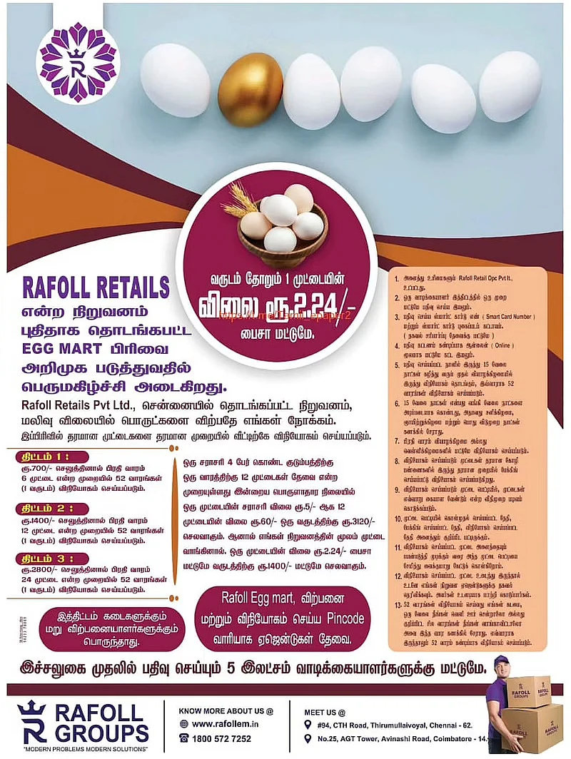 ரஃபோல் நிறுவன விளம்பரம்