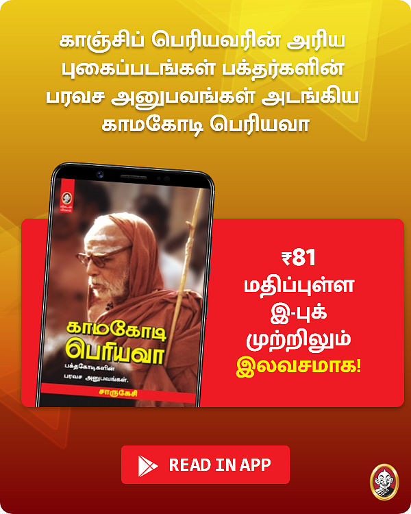 சாருகேசி எழுதிய "காமகோடி பெரியவா" இ-புக் முற்றிலும் இலவசமாக!