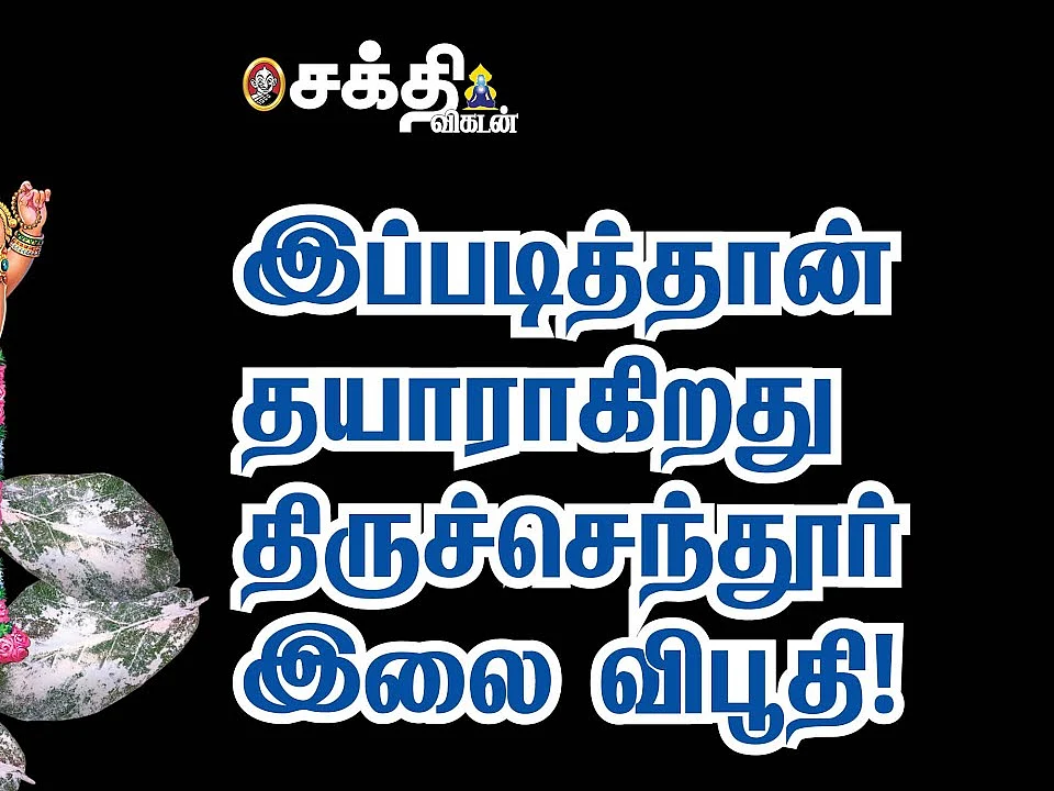 Tiruchendur | முருகனின் பன்னிரு கரங்களால் வாங்குவதுபோன்ற சாந்நித்யம் | நோய் நீக்கும் இலை விபூதி