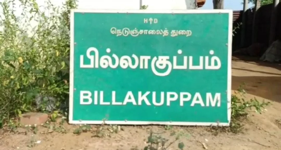 பில்லாகுப்பம்