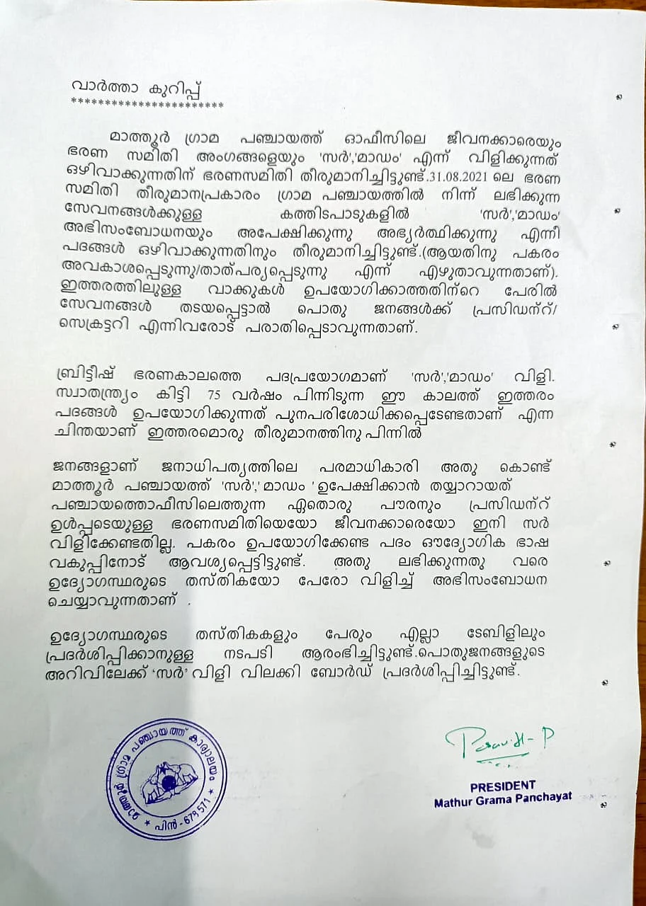 சார் மேடம் தடை உத்தரவு