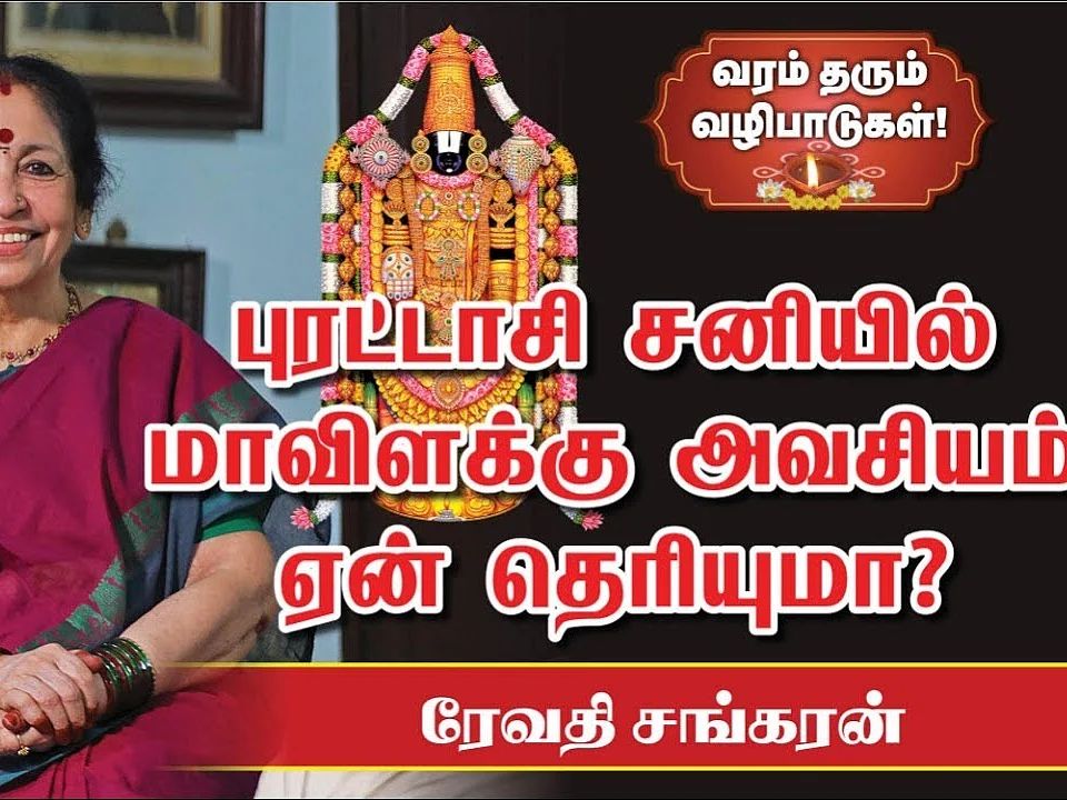 திருப்பதி பெருமாளுக்கு புரட்டாசி சனிக்கிழமைகள் உகந்தன| ஏன் தெரியுமா? | Revathi Sankaran #Tirupati
