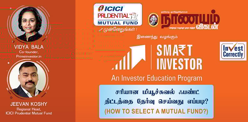 சரியான மியூச்சுவல் ஃபண்டை தேர்வு செய்வது எப்படி? - வழிகாட்டும் ஆன்லைன் நிகழ்ச்சி