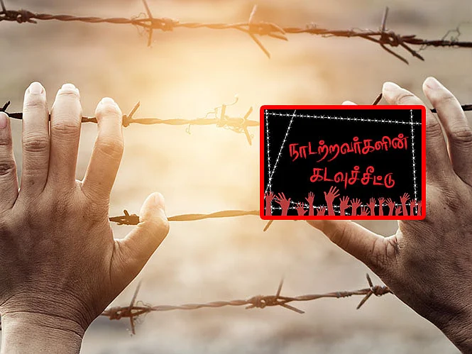 நாடற்றவர்களின் கடவுச்சீட்டு - `அதிகாரத்தின் கொதி நிழல்’ | பகுதி 2