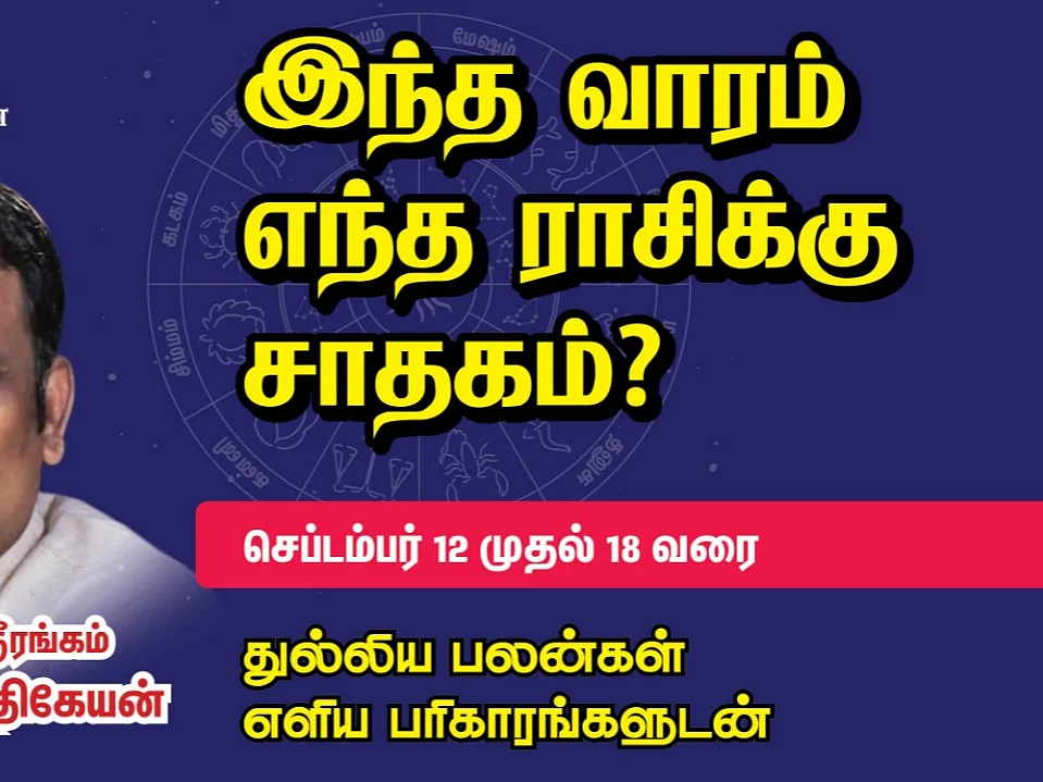 வார ராசி பலன்