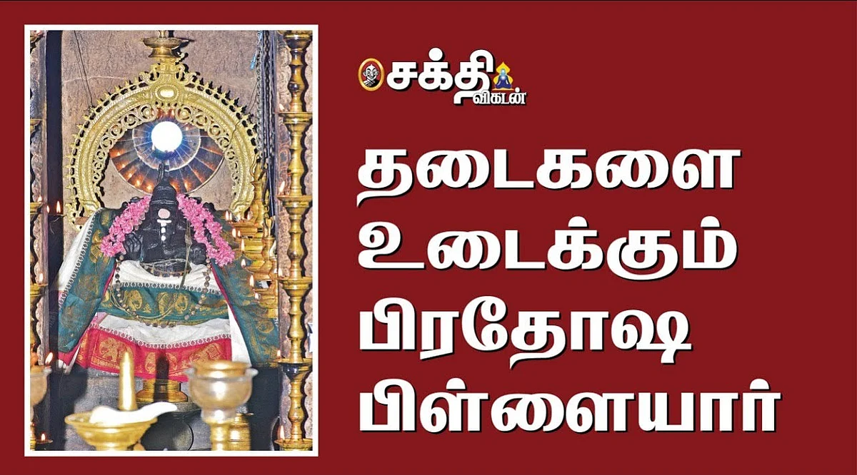 பிரதோஷ பிள்ளையார்