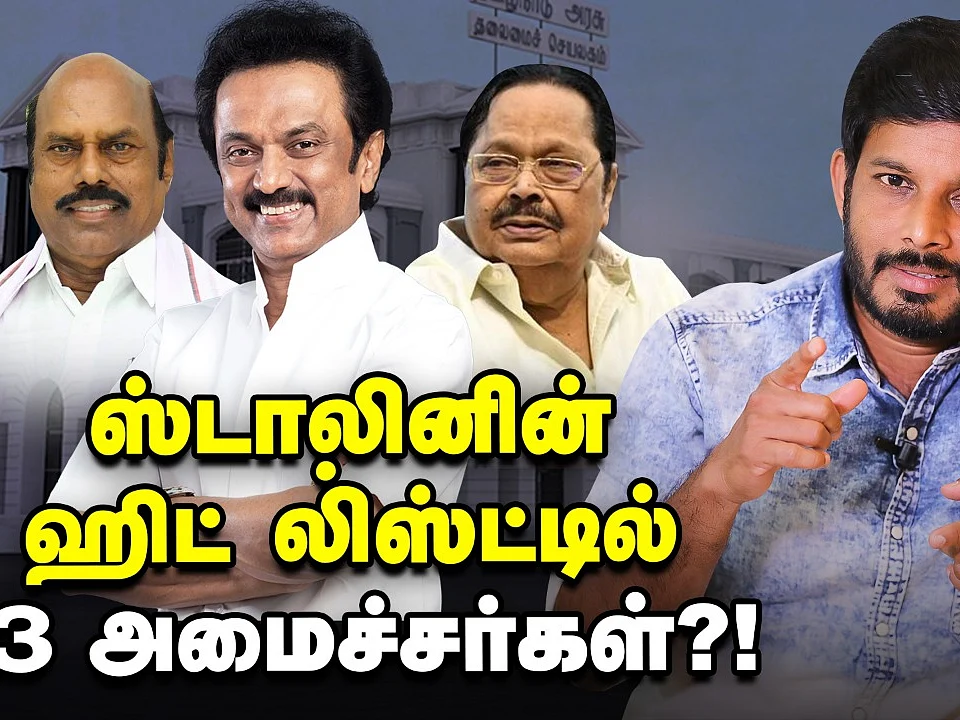 ஸ்டாலினின் ஹிட் லிஸ்ட்டில் 13 அமைச்சர்கள் |Elangovan Explains
