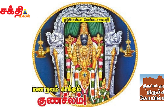 குணசீலம் பெருமாள்