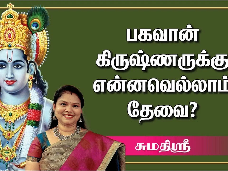 தாலாட்டில் அலுத்துக் கொள்வதுபோல ஆனந்தப்படும் பெரியாழ்வார் | கண்ணன் சிறப்புகள் | Sumathi Sri |