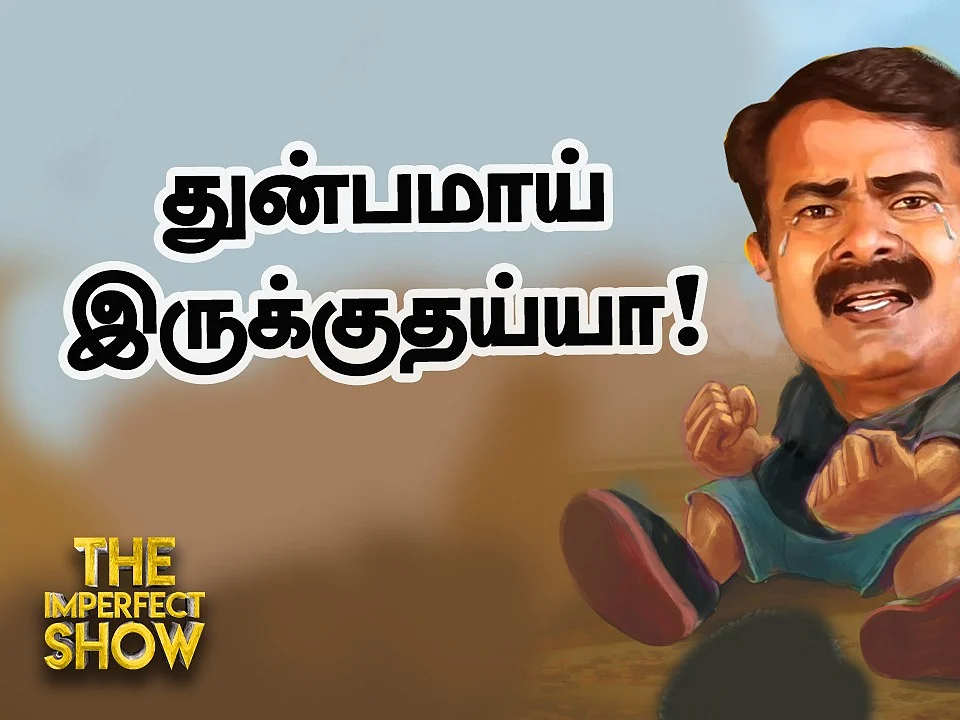 ``நாம் தமிழர் வேட்பாளர்களை விலை பேசுகிறார்கள்!"- புலம்பும் சீமான்! |The Imperfect Show