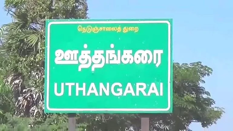 ஊத்தங்கரை