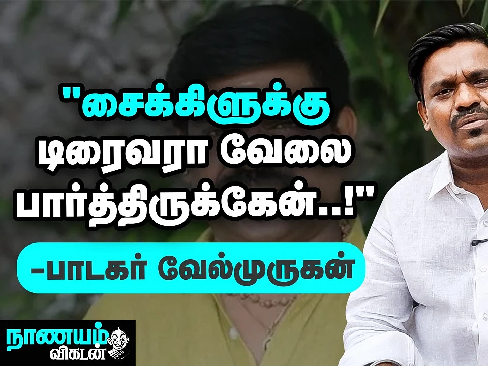 ``என் முதல் சம்பளம் ஆடு, மாடு மேய்ச்சதுல கிடைச்சதுதான்!" - Singer வேல்முருகன் | Nanayam Vikatan