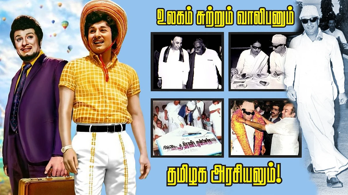 உலகம் சுற்றும் வாலிபனும் தமிழக அரசியலும்!