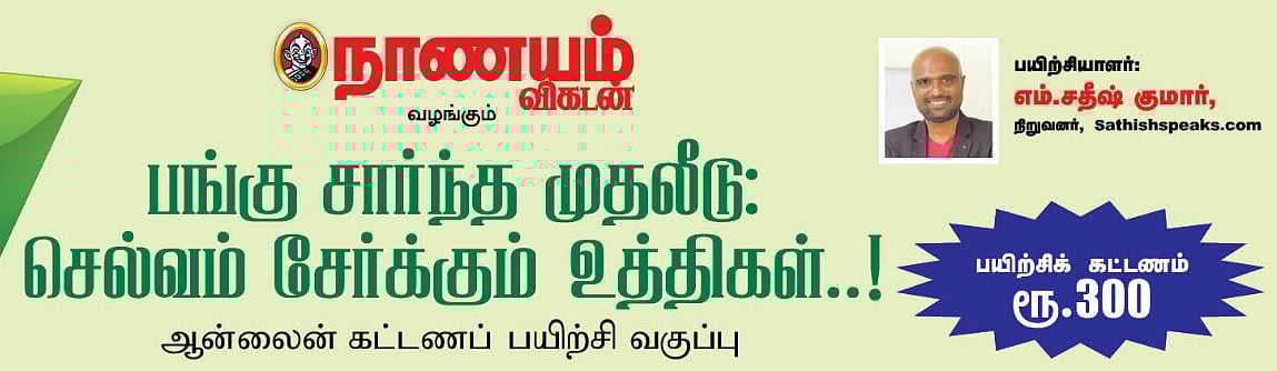 பங்குச் சந்தை: எந்தப் பங்கில் எப்போது முதலீடு செய்யலாம்? - வழிகாட்டும் நாணயம் விகடன் நிகழ்ச்சி