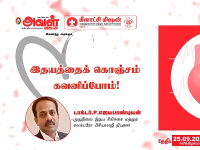 அதிகரிக்கும் இதயப் பிரச்னைகள்; தப்பிக்க என்ன செய்ய வேண்டும்? - வழிகாட்டும் அவள் விகடன் நிகழ்ச்சி