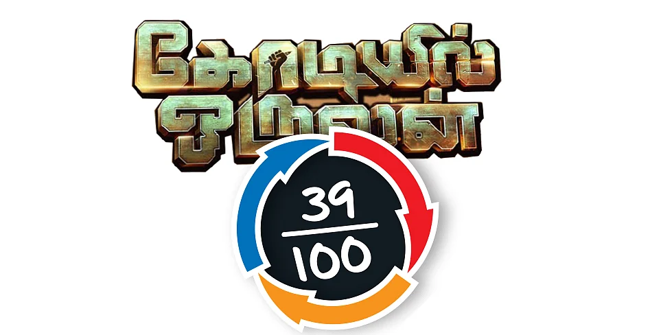 கோடியில் ஒருவன் - சினிமா விமர்சனம்
