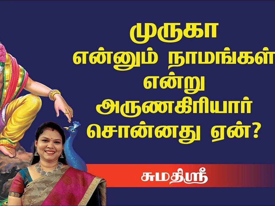 தினமும் பூஜையறையில் சொல்ல வேண்டிய பாடல் | அருணகிரிநாதர் | கந்தர் அலங்காரம் | Sumathi Sri