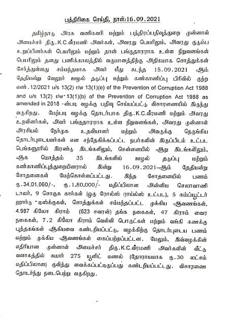 லஞ்ச ஒழிப்புத்துறை வெளியிட்ட தகவல்