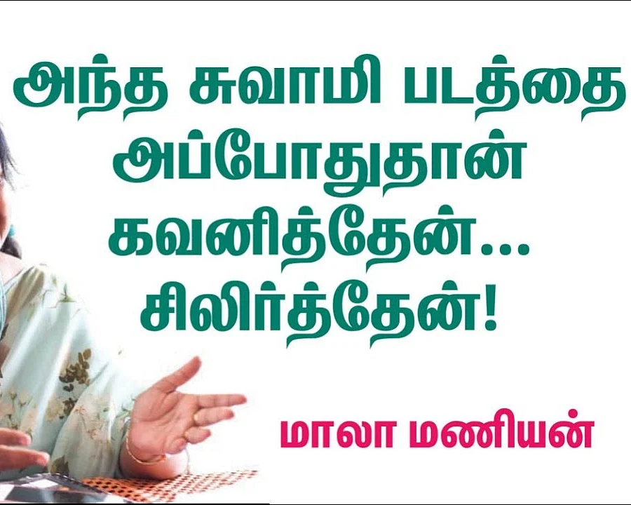 மாலா மணியன்