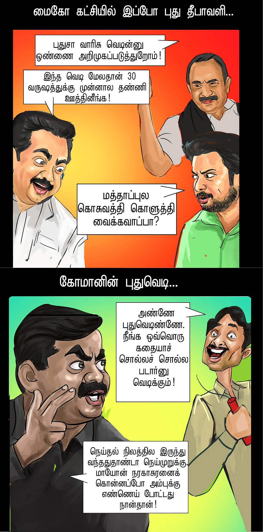 பொலிட்டிக்கல் பட்டாசு!
