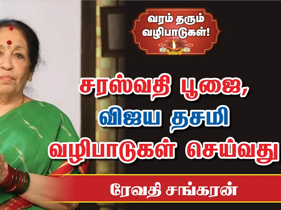 புத்தகம் அடுக்குவது முதல் ஆயுத பூஜை வரை | How to celebrate Saraswati pooja | Revathi Sankaran