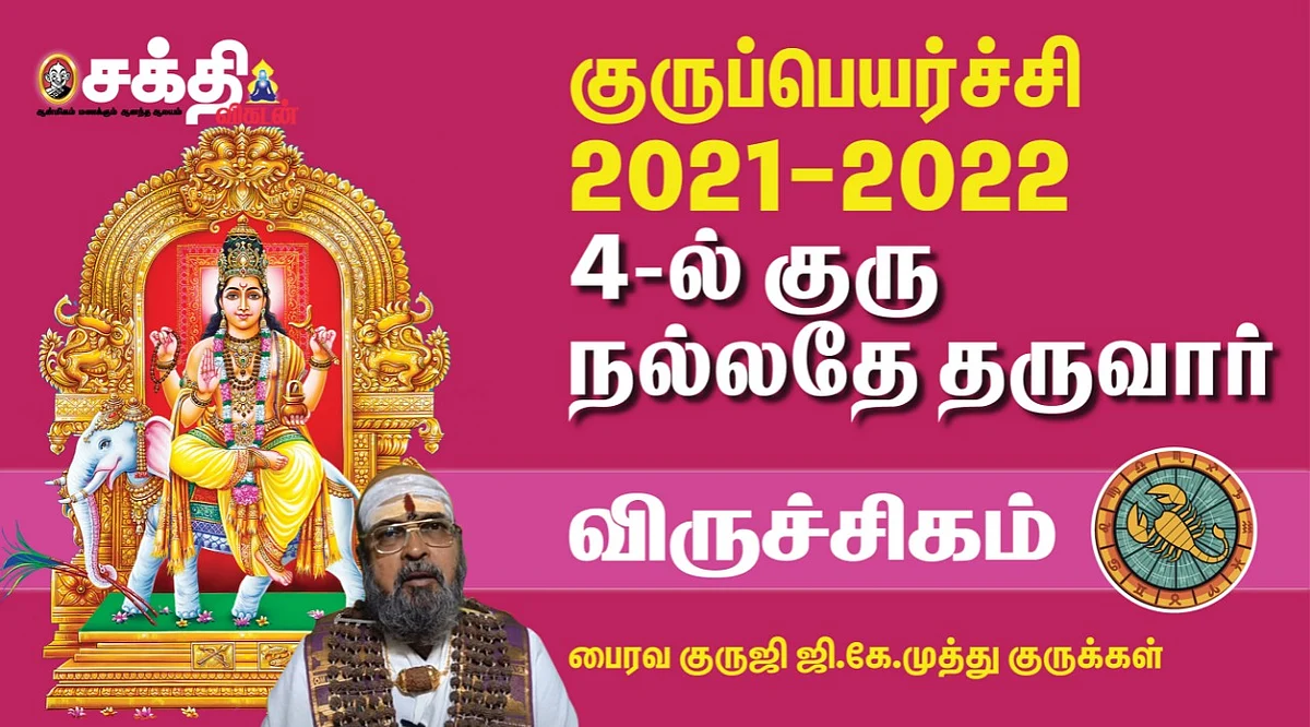 குருப்பெயர்ச்சி