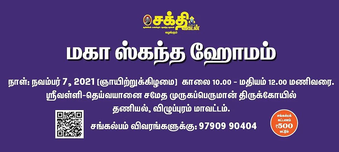 மஹாஸ்கந்த ஹோமம்