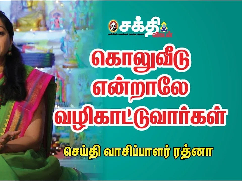 செய்தி வாசிப்பாளர் ரத்னா வீட்டு பிரமாண்ட கொலு | News Reader Ratna's House Grand Golu | V.I.P Golu