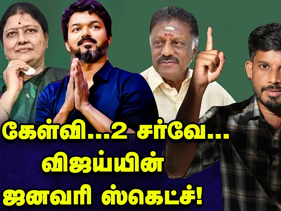 புதுக்கட்சி; மேயர் தேர்தல்... விஜய் சொன்ன ரகசியம் |ஓபிஎஸ் -ன் சசிகலா சப்போர்ட் | Elangovan Explains