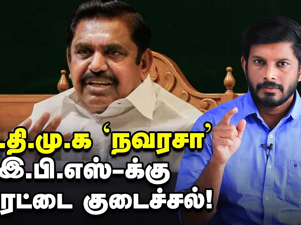 அதிமுக `நவரசா' இபிஎஸ்-க்கு இரட்டை குடைச்சல் | Elangovan Explains