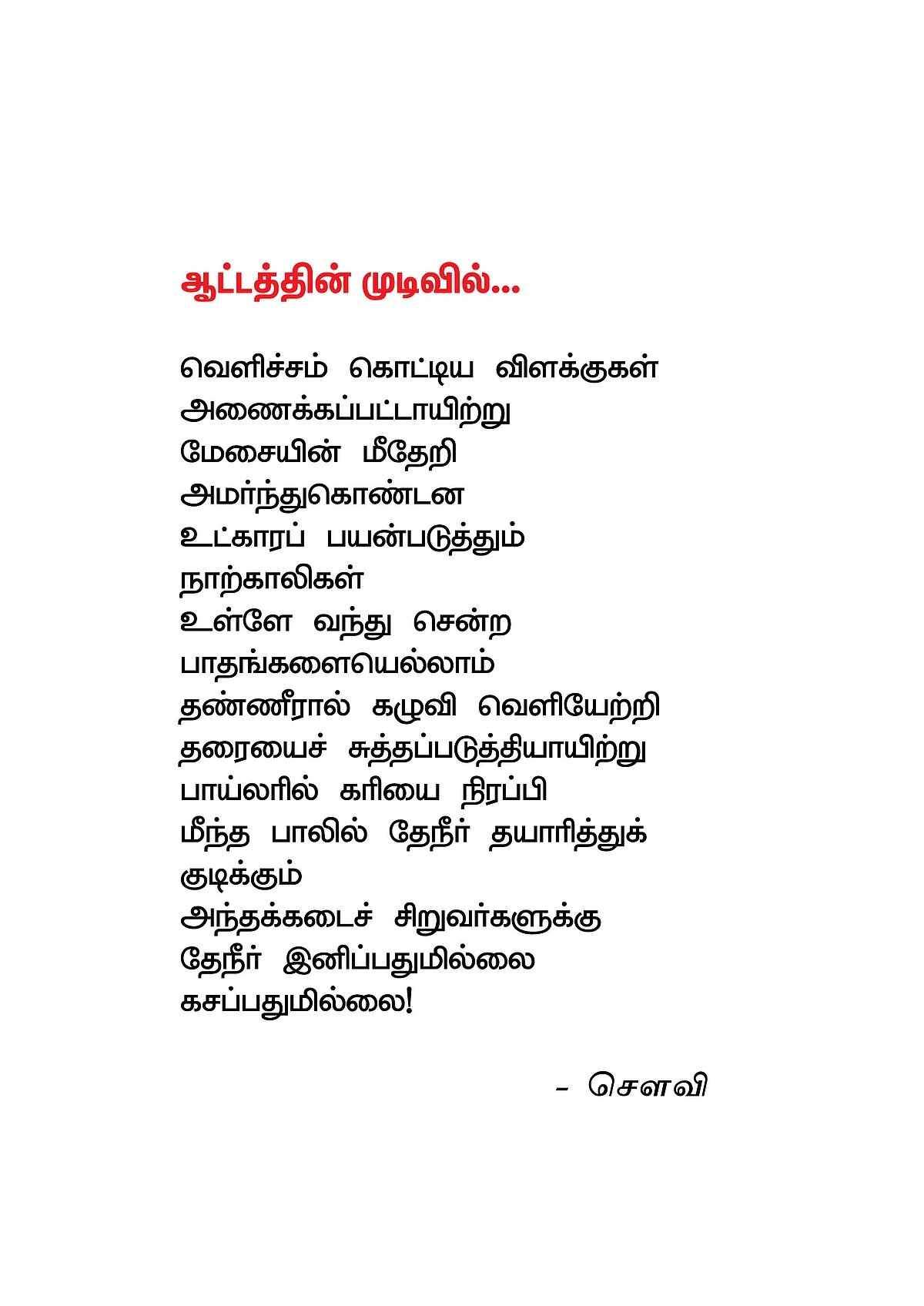 ஆட்டத்தின் முடிவில்