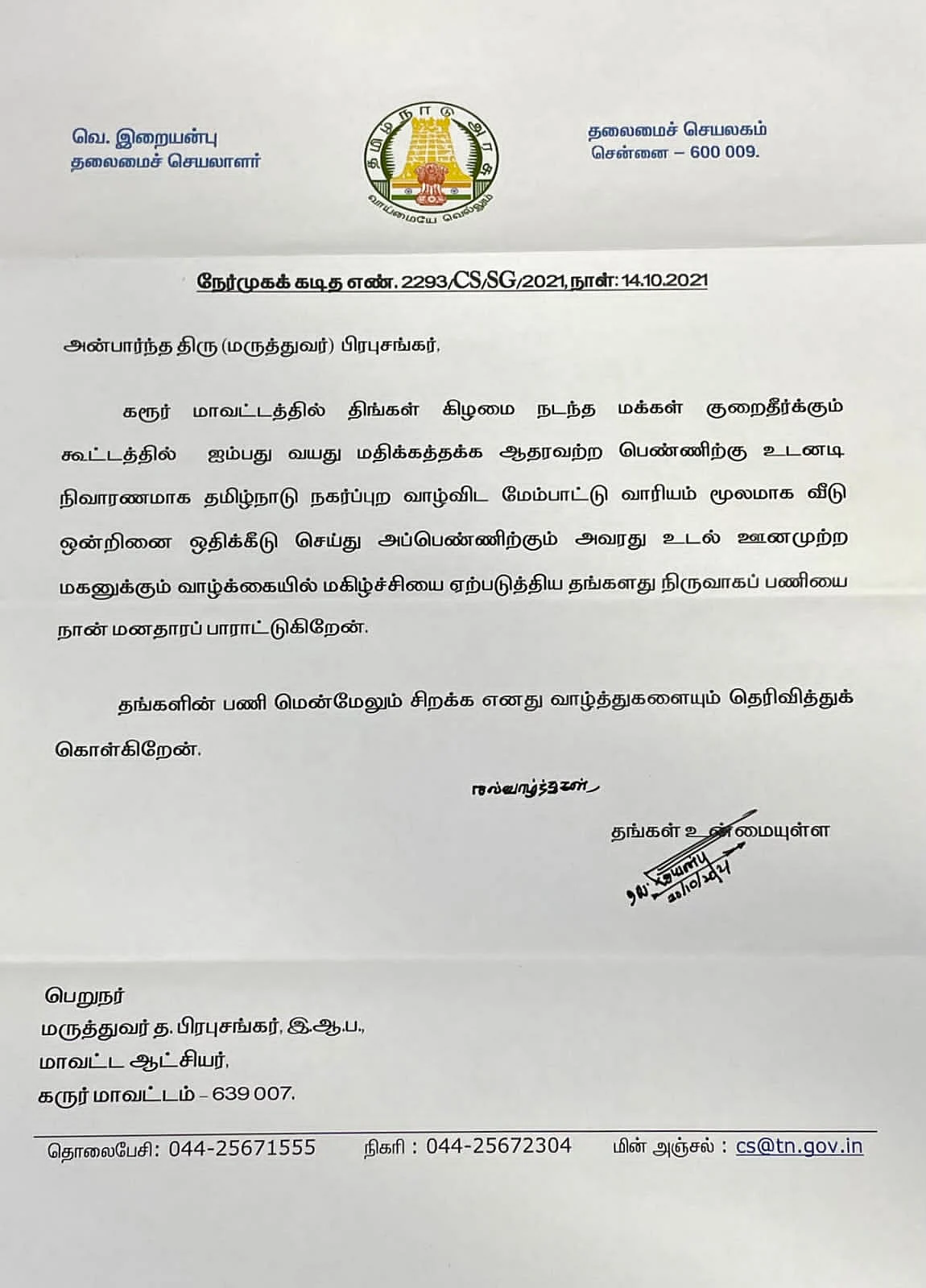 இறையன்பு வழங்கிய பாராட்டு கடிதம்