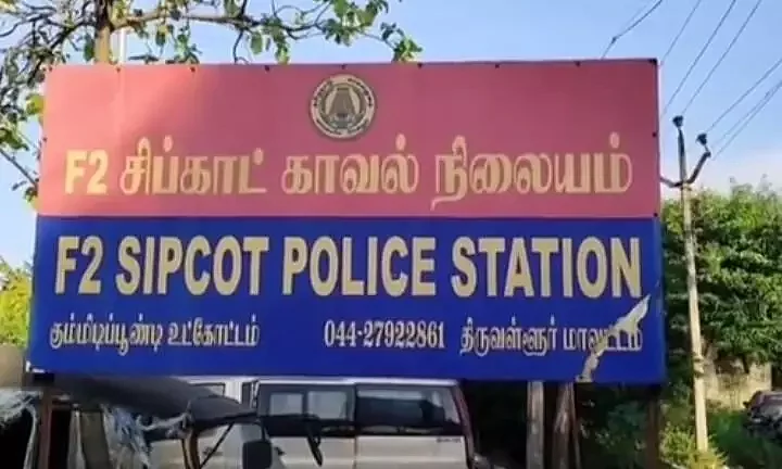 கும்மிடிப்பூண்டி சிப்காட் காவல்நிலையம்