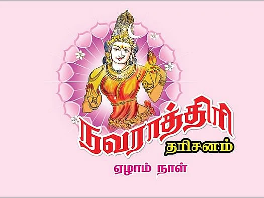 நவராத்திரி நாள் - 7: எதிரிகளின் தொல்லையை நீக்கும் ஏழாம் நாள் கொண்டாட்டம்... சப்தமி சாம்பவி வழிபாடு!