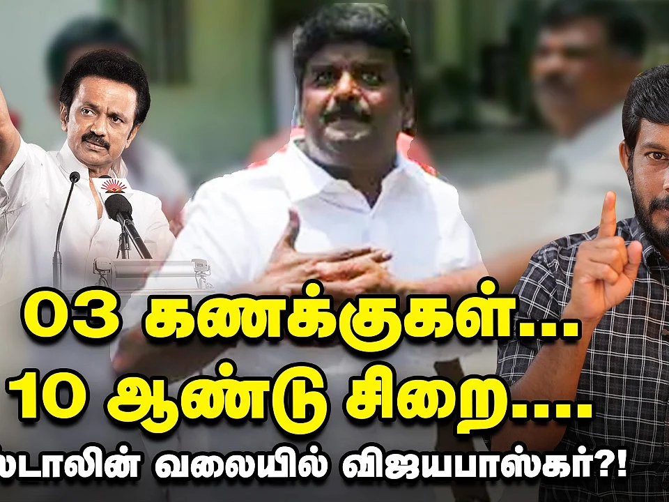சிக்கிய சி.விஜயபாஸ்கர்.. ஸ்டாலின் அறுவடை செய்யும் 3 லாபங்கள்! |Elangovan Explains