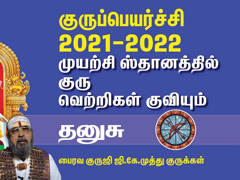 குருப்பெயர்ச்சி பலன்கள் 2021 -22 | பணிச்சுமைக்கு ஏற்பப் பலன் கிடைக்குமா?| தனுசு| #Gurupeyarchi2021